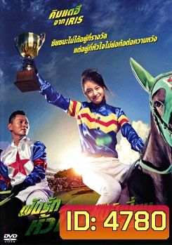 Grand Prix ฝันรักหัวใจแชมเปี้ยน