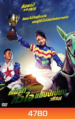 Grand Prix ฝันรักหัวใจแชมเปี้ยน