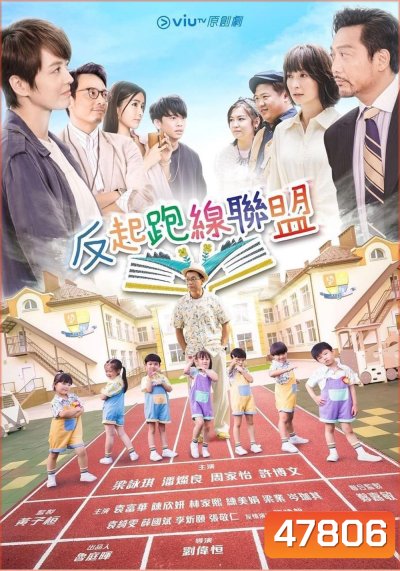 The Parents League (2022) 15 ตอน
