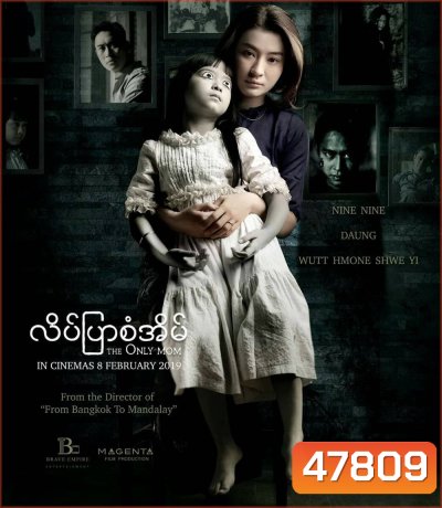 The Only Mom (2019) มาร-ดา