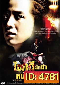 Where The Truth Lies ไขคดีนักฆ่าหน้าหยก
