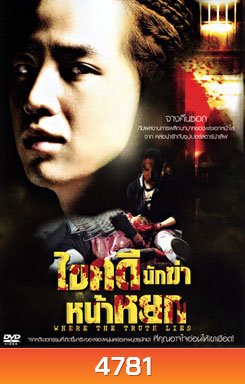 Where The Truth Lies ไขคดีนักฆ่าหน้าหยก