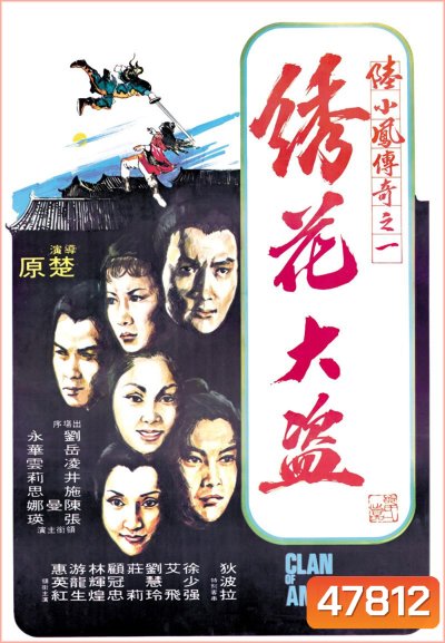 Clan of Amazons (1978) ศึกเพชฌฆาตสะดึงแดง