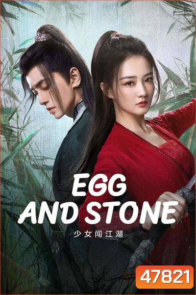 Egg and Stone (2023) สาวนักไฝว้ใจนักสู้ [24 EP-END]