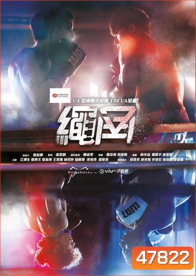 Rope a Dope (2022) 15 ตอน