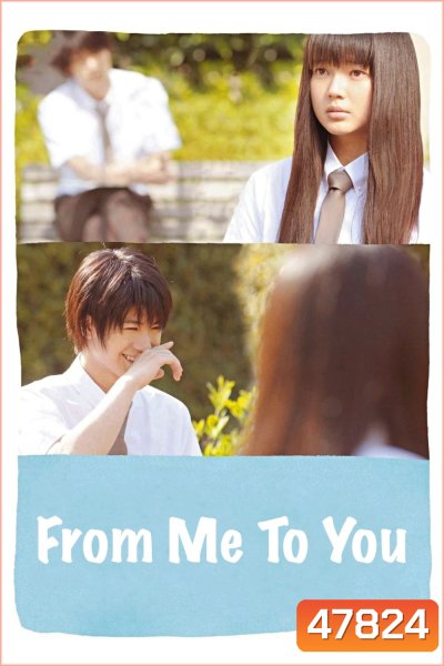 From Me To You Kimi Ni Todoke (2010) ฝากใจไปถึงเธอ