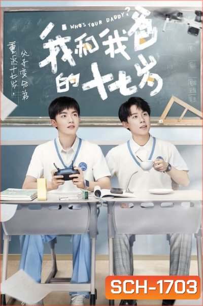 Who’s Your Daddy (2023) นี่พ่อไงเพื่อน [EP01 - EP24End]