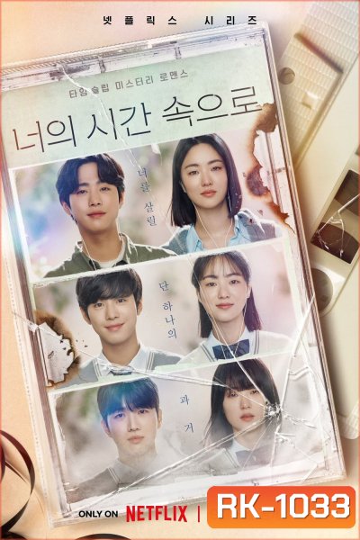 A Time Called You (2023) เวลาเพรียกหาเธอ (12 ตอน)
