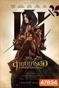 The Three Musketeers: D'Artagnan สามทหารเสือ กำเนิดนักรบดาร์ตาญัง 2023
