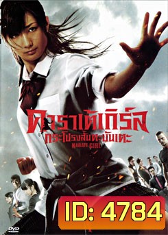 Karate Girl คาราเต้เกิร์ล กระโปรงสั้นตะบันเตะ