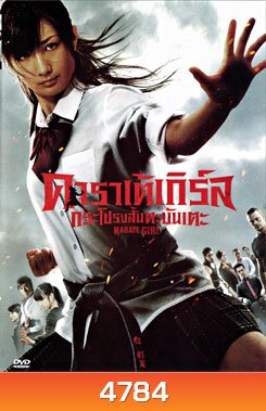 Karate Girl คาราเต้เกิร์ล กระโปรงสั้นตะบันเตะ