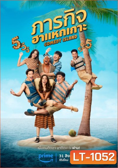 Comedy Island Thailand (2023) ภารกิจฮาแหกเกาะ (6 ตอน)