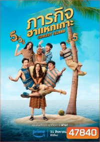 Comedy Island Thailand (2023) ภารกิจฮาแหกเกาะ (6 ตอน)