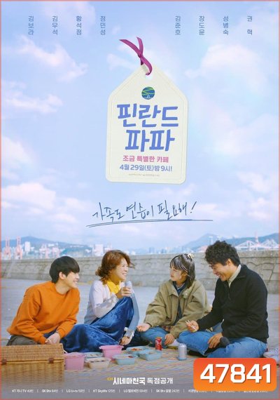 Finland Papa (2023) ฮีลใจรัก ฉบับคาเฟ่ (6 ตอน)
