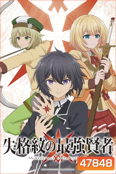 Shikkakumon no Saikyou Kenja 2022 ปราชญ์เทพเกิดใหม่ไปเป็นตราไร้ค่า (EP.1-EP.12 END)