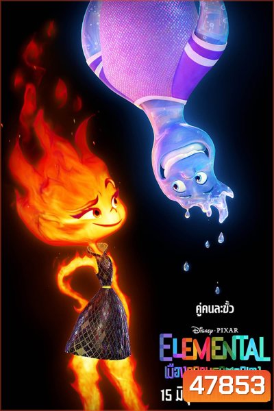 เมืองอลวนธาตุอลเวง (2023) Elemental