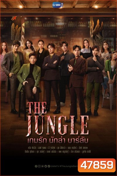 The Jungle (2023) เกมรัก นักล่า บาร์ลับ (16 ตอน)