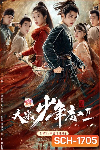 Young Blood Season 2 (2023) สายลับสุดป่วนแห่งต้าซ่ง 2 (27 ตอน)