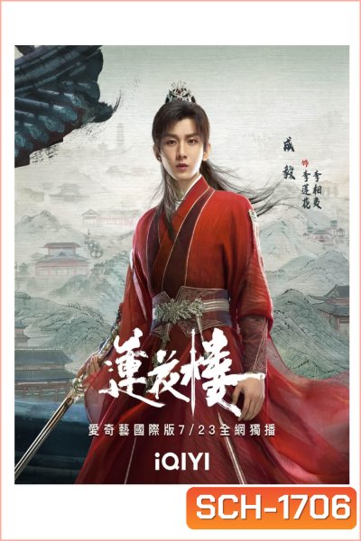หอดอกบัวลายมงคล Mysterious Lotus Casebook (2023) 40 ตอนจบ+Extra Clips
