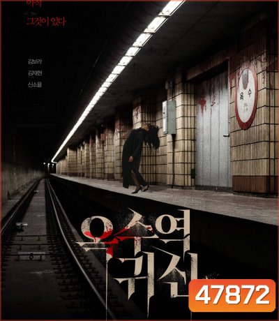 The Ghost Station (2023) อ๊กซู สถานีผีดุ
