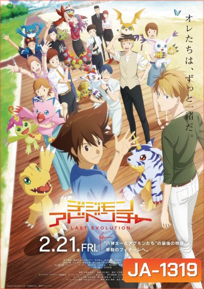 Digimon Adventure Last Evolution Kizuna ดิจิมอนแอดเวนเจอร์ คิซึนะ (2020)