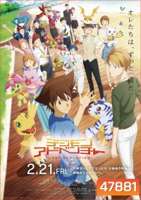 Digimon Adventure Last Evolution Kizuna ดิจิมอนแอดเวนเจอร์ คิซึนะ (2020)