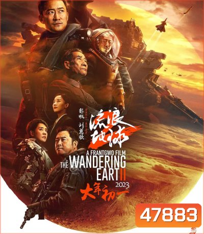 The Wandering Earth II (2022) ฝ่ามหันตภัยเพลิงสุริยะ