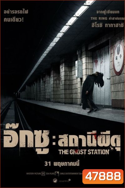 The Ghost Station อ๊กซู สถานีผีดุ (2023)