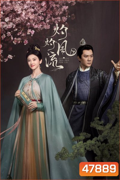 The Legend of Zhuohua ขุนนางหญิงยอดเสน่หา (2023) 40 ตอน