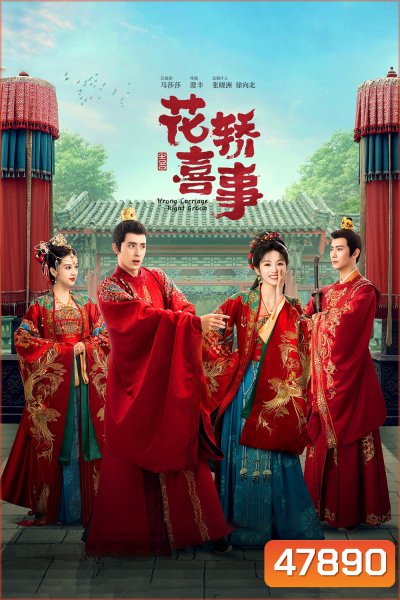 Wrong Carriage, Right Groom ชุลมุนรักสลับเกี้ยว (2023) 24 ตอนจบ+ตอนพิเศษ