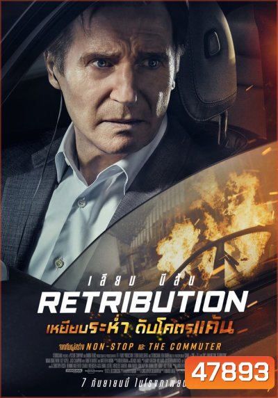 Retribution เหยียบระห่ำ ดับโคตรแค้น (2023)