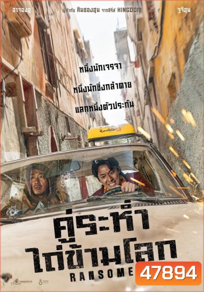 Ransomed คู่ระห่ำ ไถ่ข้ามโลก (2023)