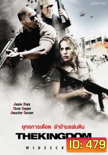 THE KINGDOM ยุทธการเดือดล่าข้ามแผ่นดิน