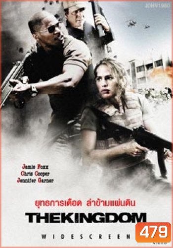 THE KINGDOM ยุทธการเดือดล่าข้ามแผ่นดิน