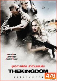 THE KINGDOM ยุทธการเดือดล่าข้ามแผ่นดิน