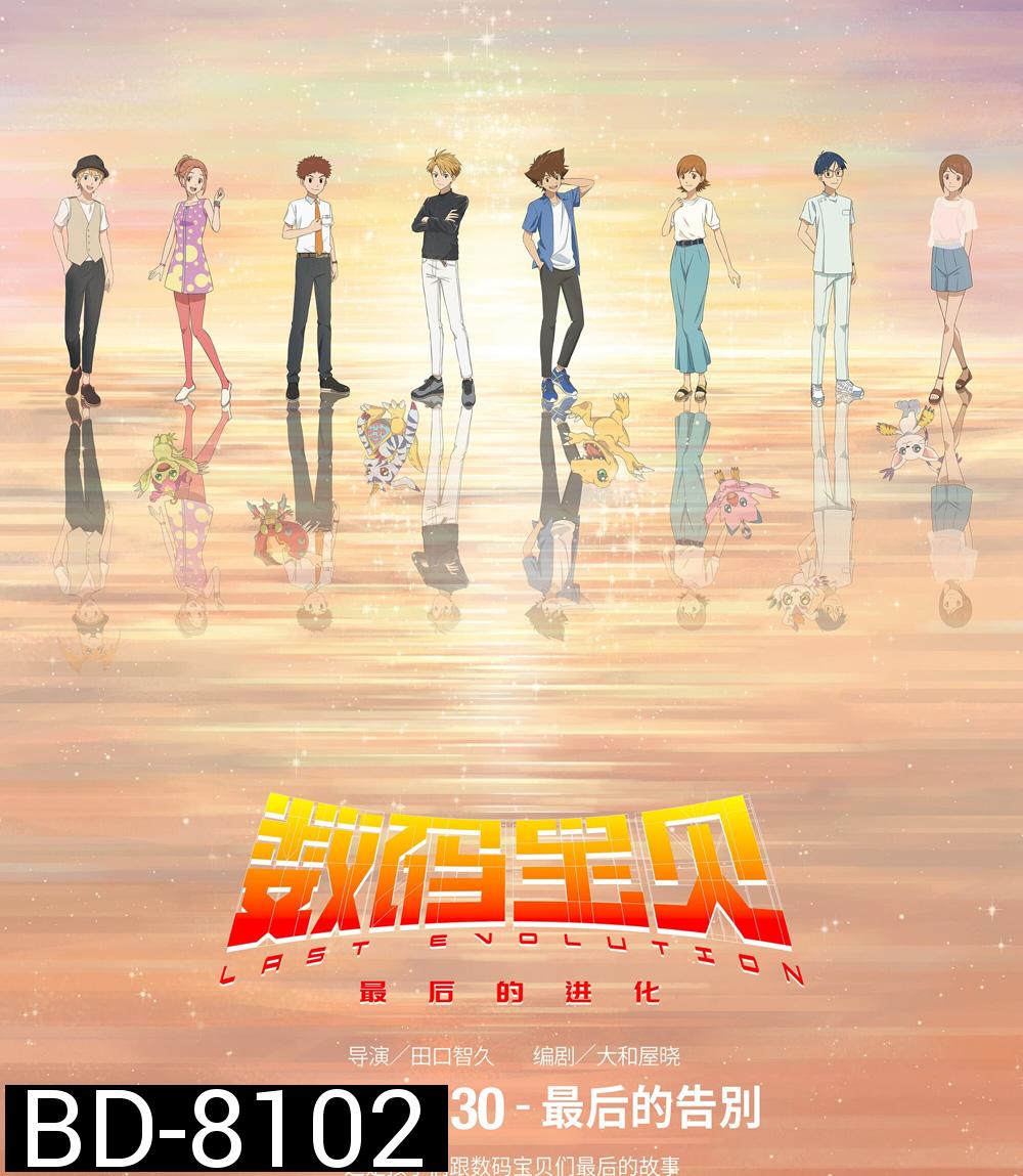Digimon Adventure Last Evolution Kizuna (2020) ดิจิมอนแอดเวนเจอร์ คิซึนะ