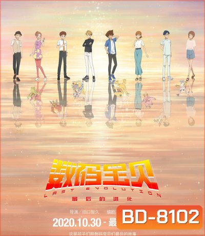 Digimon Adventure Last Evolution Kizuna (2020) ดิจิมอนแอดเวนเจอร์ คิซึนะ