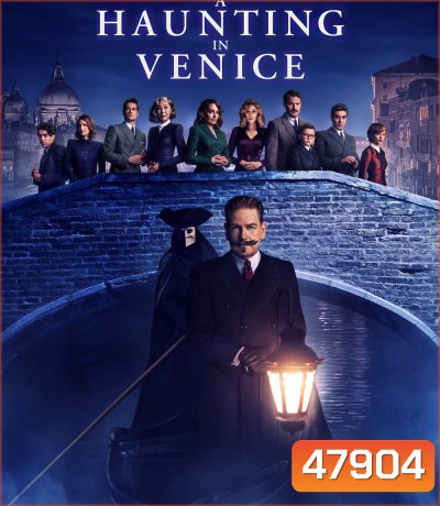 (Zoom ซูมชัด ดูรูปตัวอย่างด้านล่าง) A Haunting in Venice (2023) ฆาตกรรมหลอนแห่งนครเวนิส