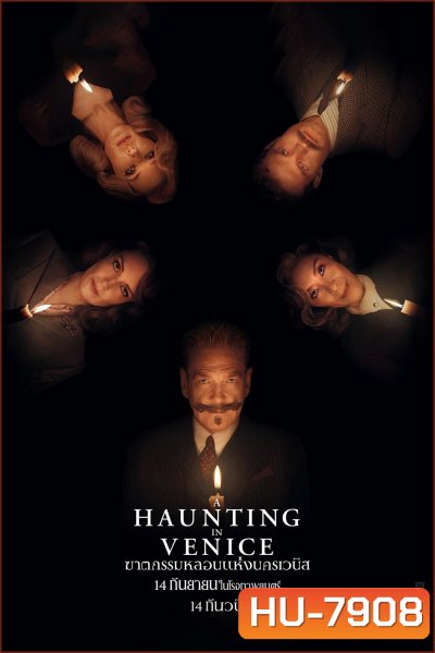 (Zoom ซูมชัด ดูรูปตัวอย่างด้านล่าง) A Haunting in Venice ฆาตกรรมหลอนแห่งนครเวนิส (2023)