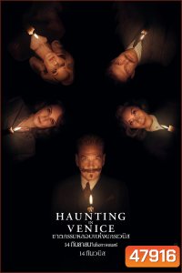(Zoom ซูมชัด ดูรูปตัวอย่างด้านล่าง) A Haunting in Venice ฆาตกรรมหลอนแห่งนครเวนิส (2023)