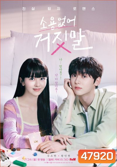 My Lovely Liar (2023) รักไม่หลอก บอกให้รัก (16 ตอน)