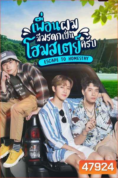 เพื่อนผมมีมรดกเป็นโฮมสเตย์ครับ (Escape to Homestay) 8 ตอนจบ