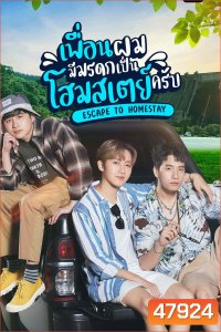 เพื่อนผมมีมรดกเป็นโฮมสเตย์ครับ (Escape to Homestay) 8 ตอนจบ