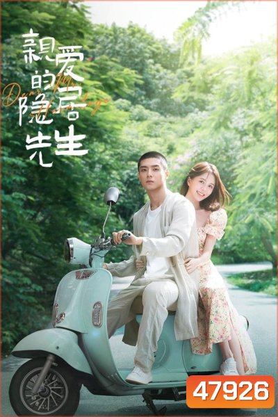 Dear Mr. Recluse (2023) ขโมยใจหนุ่มสันโดษ [EP01 - EP24End]