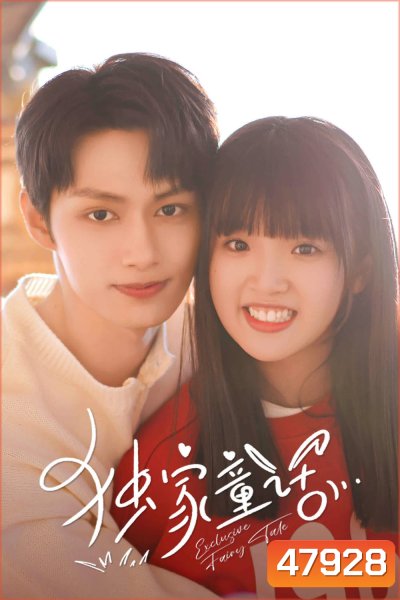 นิทานรัก ของสองเรา (2023) Exclusive Fairytale [EP01-EP24]