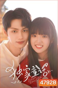 นิทานรัก ของสองเรา (2023) Exclusive Fairytale [EP01-EP24]