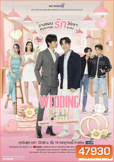 Wedding Plan The Series แผนการ (รัก) ร้ายของนายเจ้าบ่าว (EP.1-9 จบ)