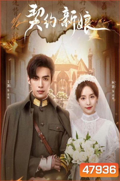 My Everlasting Bride (2023) เจ้าสาวพันธสัญญา [EP01 - EP24End]