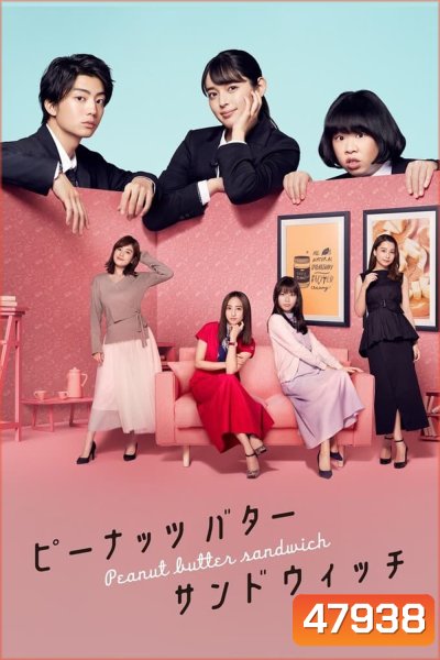 Peanut Butter Sandwich (2020) 8 ตอน