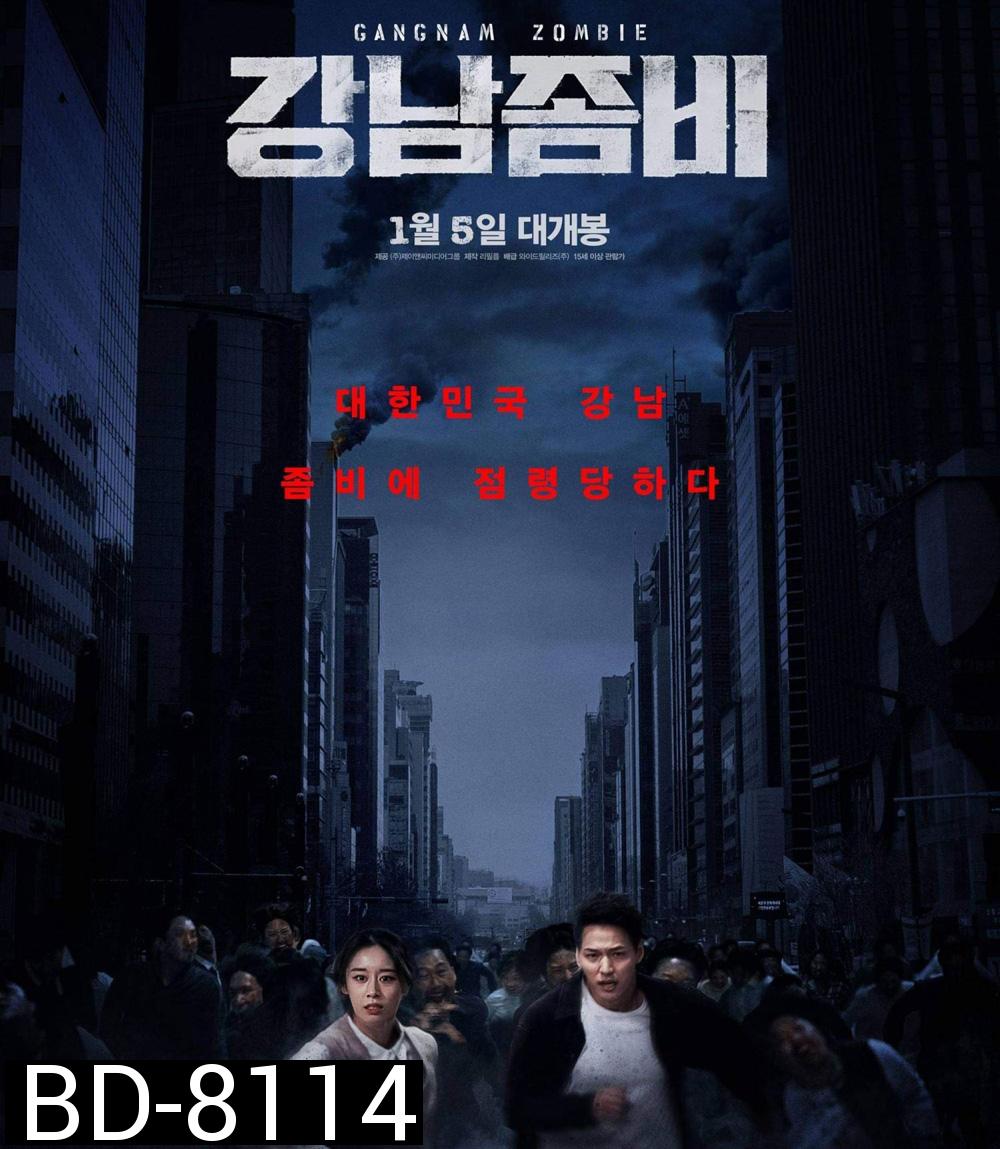 คังนัมซอมบี้ (2022) Gangnam Zombie
